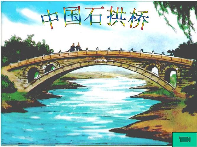 中国石拱桥的创作背景