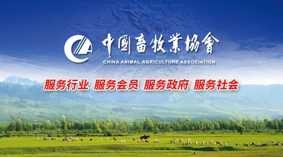 畜牧业协会官网